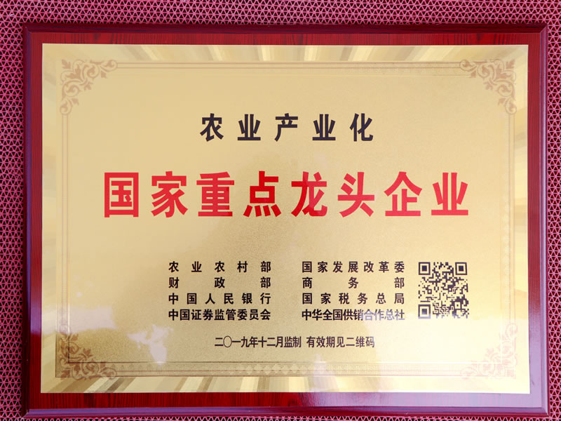 农业产业化国家重点龙头企业