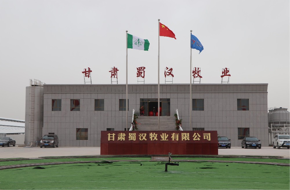 甘肃蜀汉牧业有限公司（bv1946伟德官网集团蜀汉牧场）