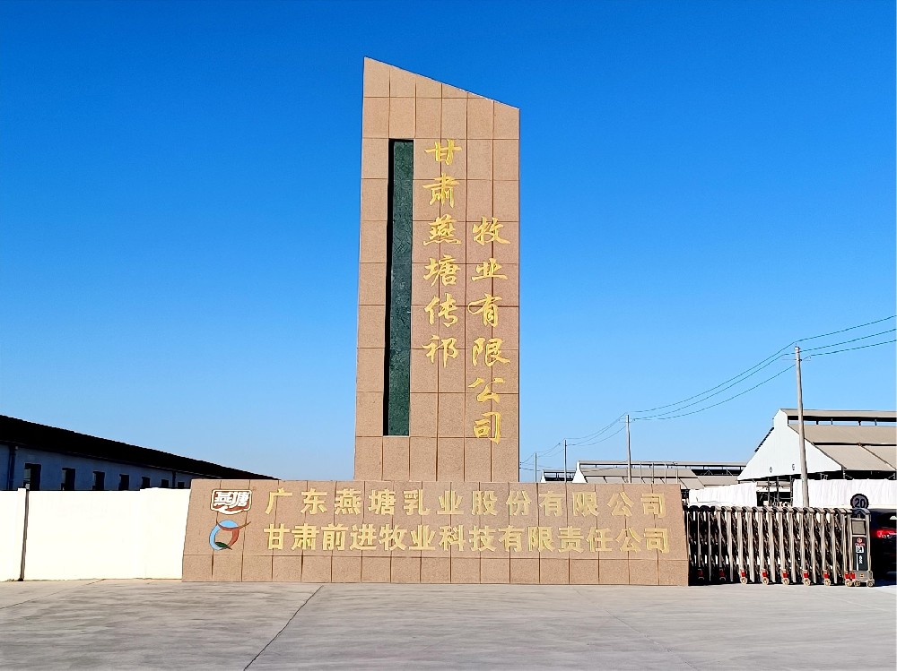 甘肃燕塘传祁牧业有限公司（bv1946伟德官网集团燕塘传祁牧场）